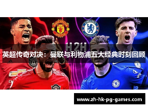 英超传奇对决：曼联与利物浦五大经典时刻回顾