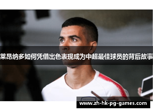 莱昂纳多如何凭借出色表现成为中超最佳球员的背后故事 莱昂纳多如何凭借出色表现成为中超最佳球员的背后故事
