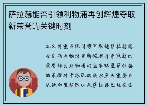 萨拉赫能否引领利物浦再创辉煌夺取新荣誉的关键时刻 萨拉赫能否引领利物浦再创辉煌夺取新荣誉的关键时刻