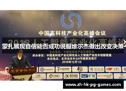 蒙扎展现自信能否成功说服维尔杰做出改变决策