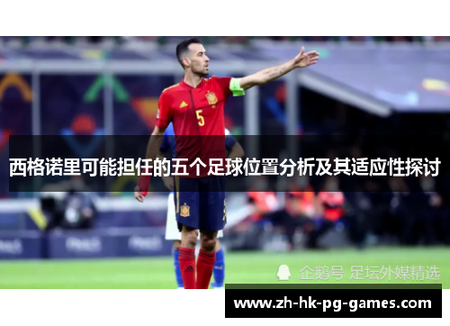 西格诺里可能担任的五个足球位置分析及其适应性探讨