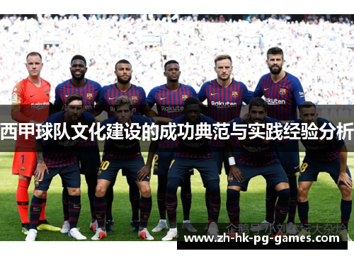 西甲球队文化建设的成功典范与实践经验分析