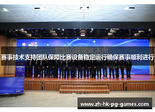赛事技术支持团队保障比赛设备稳定运行确保赛事顺利进行 赛事技术支持团队保障比赛设备稳定运行确保赛事顺利进行