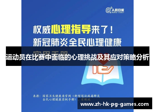 运动员在比赛中面临的心理挑战及其应对策略分析