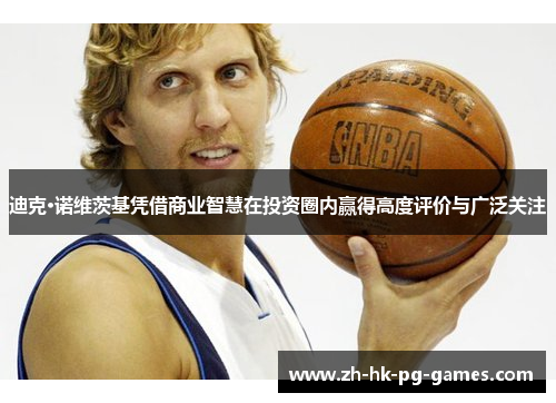 迪克·诺维茨基凭借商业智慧在投资圈内赢得高度评价与广泛关注