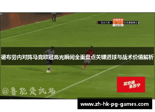 德布劳内对阵马竞欧冠高光瞬间全面盘点关键进球与战术价值解析