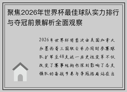 聚焦2026年世界杯最佳球队实力排行与夺冠前景解析全面观察 聚焦2026年世界杯最佳球队实力排行与夺冠前景解析全面观察