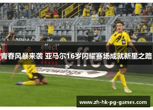 青春风暴来袭 亚马尔16岁闪耀赛场成就新星之路