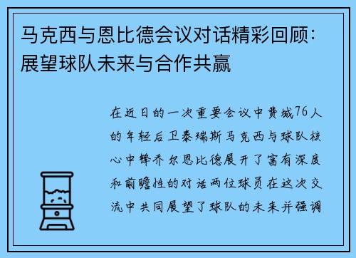 马克西与恩比德会议对话精彩回顾：展望球队未来与合作共赢