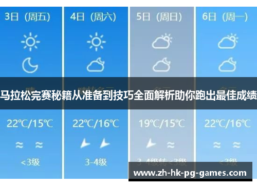 马拉松完赛秘籍从准备到技巧全面解析助你跑出最佳成绩