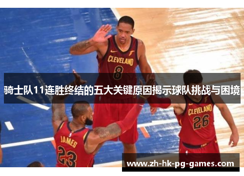 骑士队11连胜终结的五大关键原因揭示球队挑战与困境
