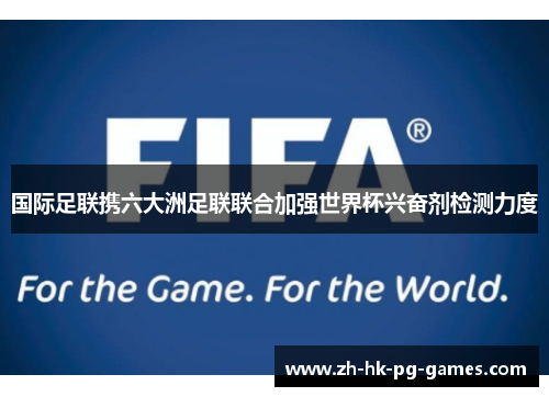 国际足联携六大洲足联联合加强世界杯兴奋剂检测力度 国际足联携六大洲足联联合加强世界杯兴奋剂检测力度